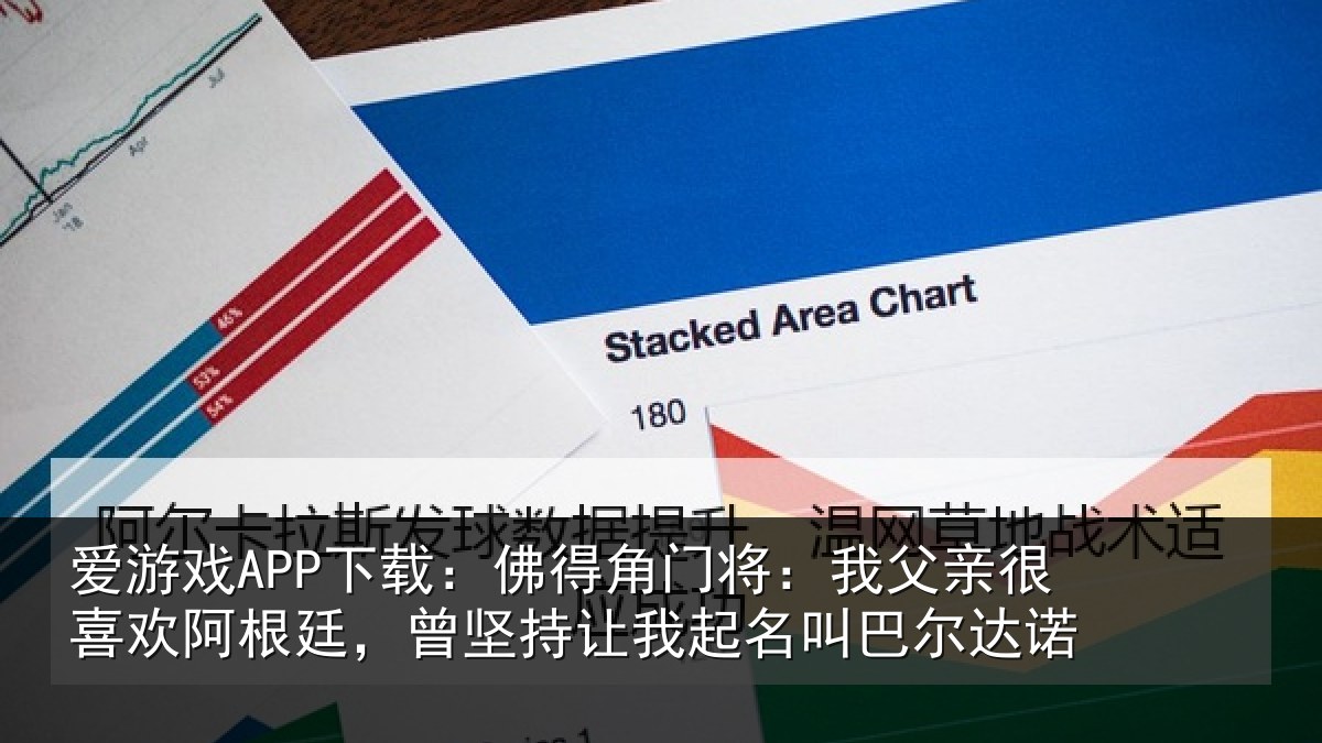 爱游戏APP下载：佛得角门将：我父亲很喜欢阿根廷，曾坚持让我起名叫巴尔达诺