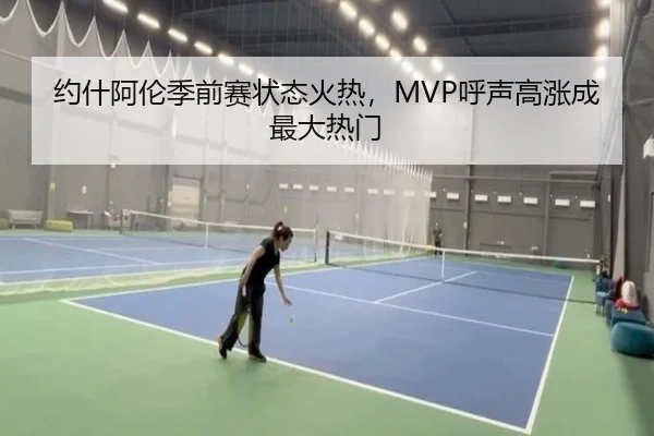 约什阿伦季前赛状态火热，MVP呼声高涨成最大热门