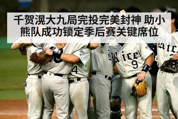 千贺滉大九局完投完美封神 助小熊队成功锁定季后赛关键席位