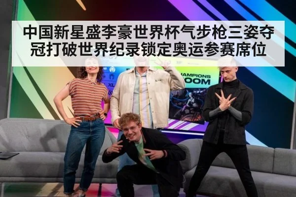 中国新星盛李豪世界杯气步枪三姿夺冠打破世界纪录锁定奥运参赛席位
